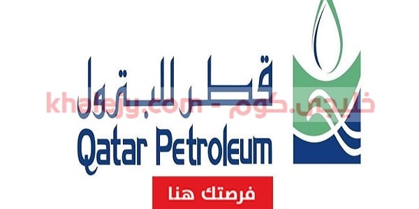 وظائف قطر للبترول عدة تخصصات للمواطنين والاجانب