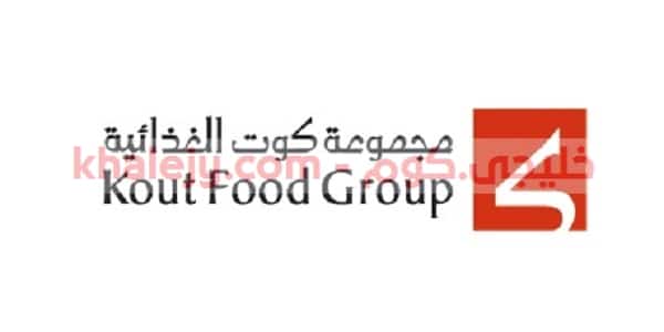 وظائف مجموعة كوت الغذائية في الكويت عدة تخصصات