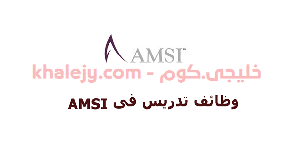 وظائف مدرسة AMSI الدولية في الامارات عدة تخصصات