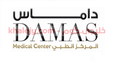 وظائف في الامارات مركز داماس الطبي في الشارقة عدة تخصصات