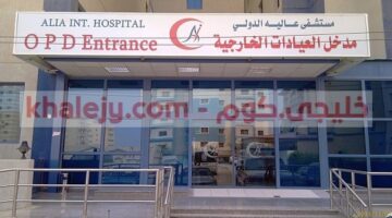 وظائف مستشفى عالية الدولي بالكويت لعدة تخصصات