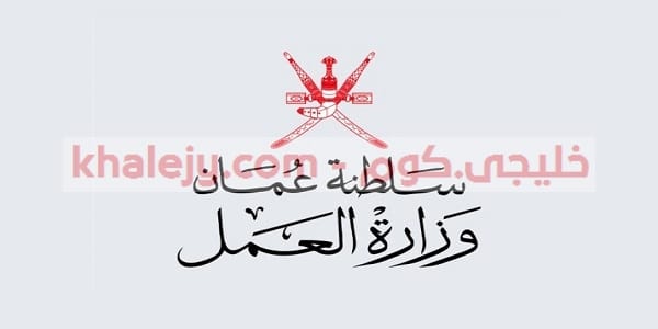 وظائف عمان وزارة العمل وظائف القطاع الحكومي والخاص مارس 2021