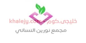 مجمع نورين النسائي يعلن عن وظائف نسائية شاغرة في الرياض