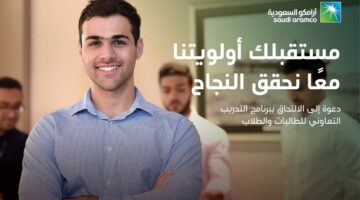 برنامج التدريب الجامعي للطلاب والطالبات أرامكو السعودية