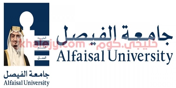 وظائف جامعة الفيصل في السعودية لعدة تخصصات