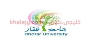 وظائف جامعة ظفار في سلطنة عمان