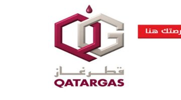وظائف شركة غاز قطر في قطر عدة تخصصات