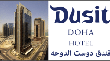 وظائف فندق دوست الدوحة في قطر للمواطنين والاجانب