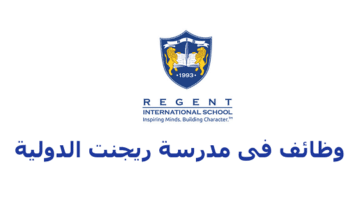وظائف مدرسة ريجنت الدولية في الامارات 2021