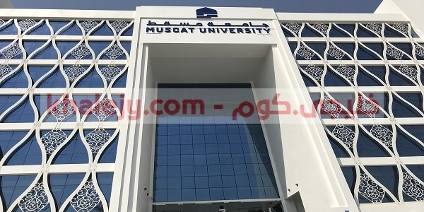 وظائف جامعة مسقط للمواطنين والاجانب