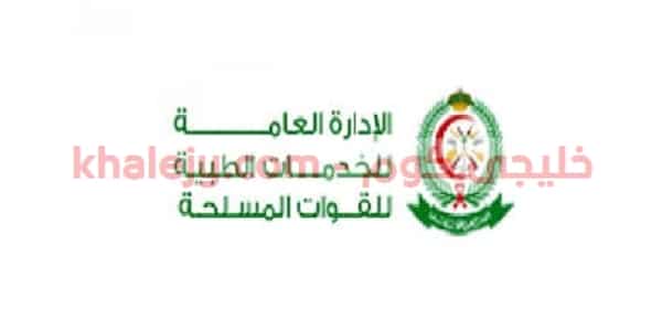 وظائف مستشفيات القوات المسلحة للجنسين في السعودية