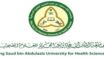 وظائف جامعة الملك سعود للعلوم الصحية 1443 لحملة الثانوية فأعلي