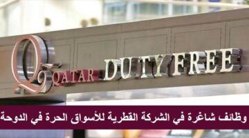 وظائف شركة قطر للأسواق الحرة في قطر عدة تخصصات