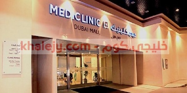 وظائف مستشفى ميديكلينيك الخاصة في الامارات