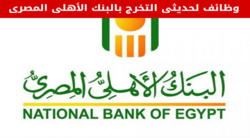 وظائف البنك الأهلي المصري في مصر لحديثي التخرج