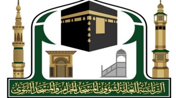 وظائف الرئاسة العامة لشؤون الحرمين في السعودية