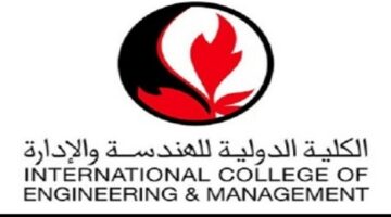 وظائف الكلية الدولية للهندسة والإدارة شاغرين وظيفيين