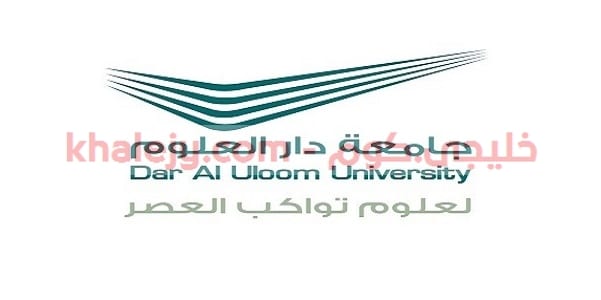 وظائف  جامعة دار العلوم في السعودية عدة تخصصات