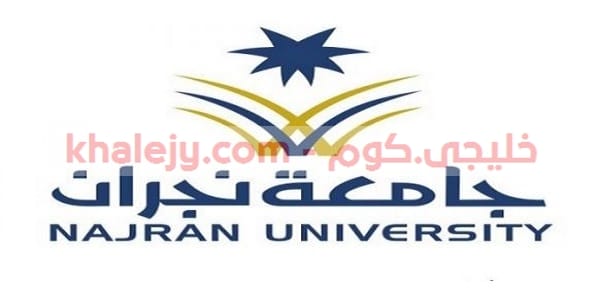 وظائف جامعة نجران في السعودية جميع التخصصات