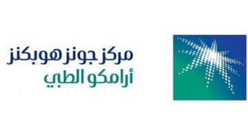 وظائف إدارية وصحية لدى مركز أرامكو الطبي بالسعودية