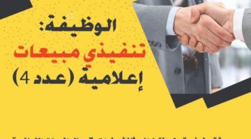 وظائف مبيعات في عمان لدي مؤسسة إعلامية مرموقة
