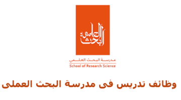 وظائف مدرسة البحث العلمي في الامارات عدة تخصصات
