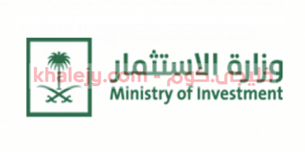 وزارة الاستثمار وظائف إدارية للرجال و النساء في مقرها بالرياض