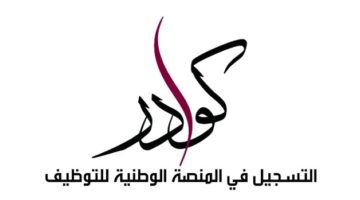 منصة كوادر للتوظيف في قطر kawader adlsa gov qa المنصة الوطنية للتوظيف