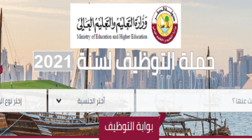وزارة التربية والتعليم القطرية وظائف شاغرة فبراير 2021 جميع الجنسيات