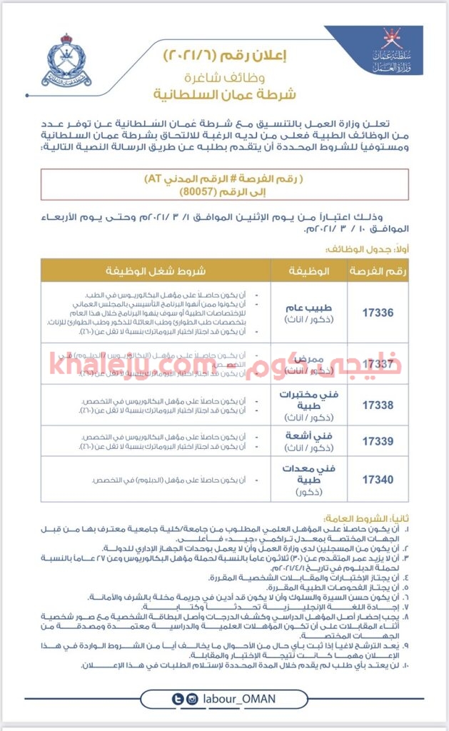 وظائف شرطة عمان السلطانية 2021 إعلان وزارة العمل