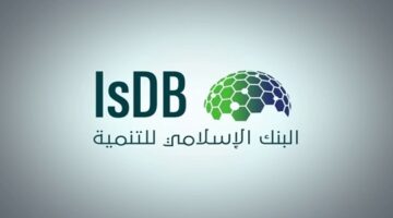 وظائف البنك الإسلامي للتنمية في السعودية