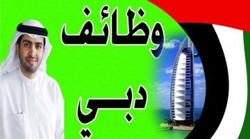 وظائف دبي 2021 للمواطنين والوافدين jobs in dubai