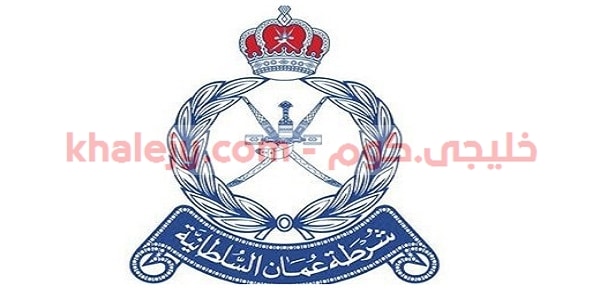 وظائف شرطة عمان السلطانية للنساء والرجال 2021
