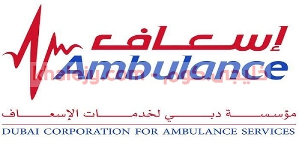 وظائف مؤسسة دبي لخدمات الإسعاف في الامارات