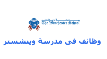 وظائف مدرسين في الامارات لدى مدرسة وينشستر