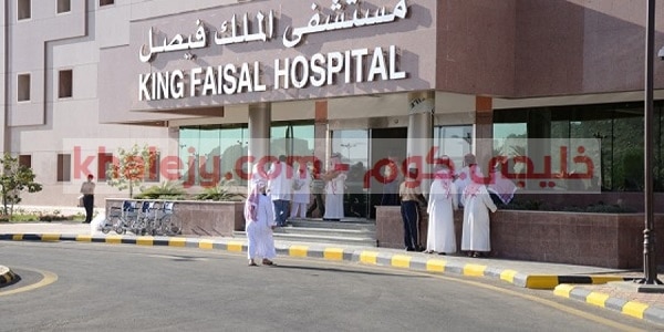وظائف مستشفى الملك فيصل التخصصي بالسعودية