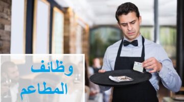 وظائف إدارية في البحرين 2021 لدي سلسلة مطاعم جديدة