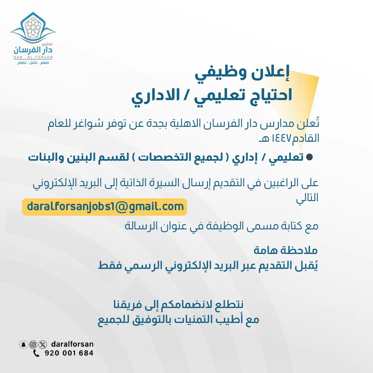 وظائف تدريس واداريين في السعودية للسعوديين والاجانب المقيمين (رجال ونساء) 2 صورة اعلان وظائف مدارس دار الفرسان الاهلية في جدة