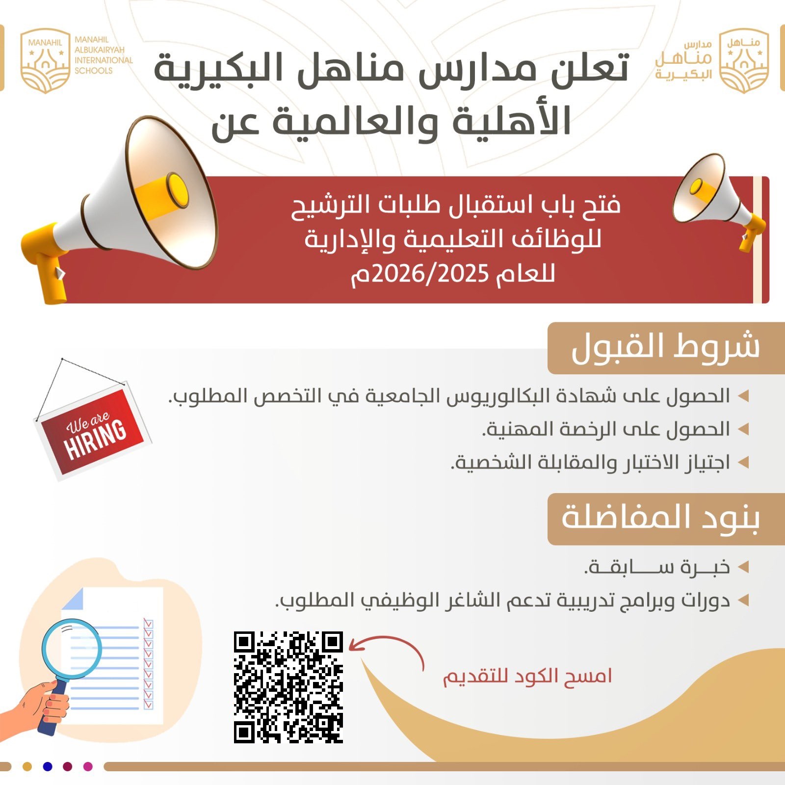 وظائف تدريس واداريين في السعودية للسعوديين والاجانب المقيمين (رجال ونساء) 1 صورة اعلان وظائف مدارس البكيرية الاهلية في الرياض