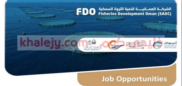 وظائف حكومية في سلطنة عمان بالشركة العمانية لتنمية الثروة السمكية