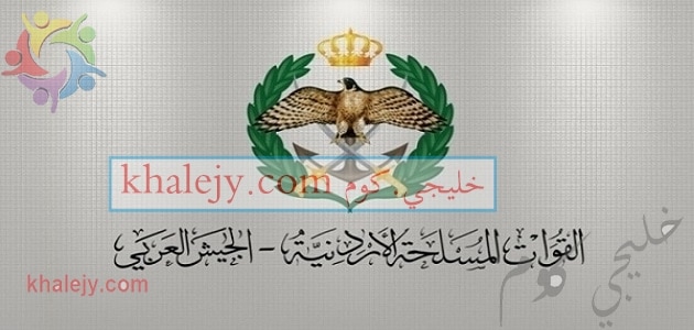 اعلان صادر عن القيادة العامة للقوات المسلحة الأردنية تجنيد للذكور