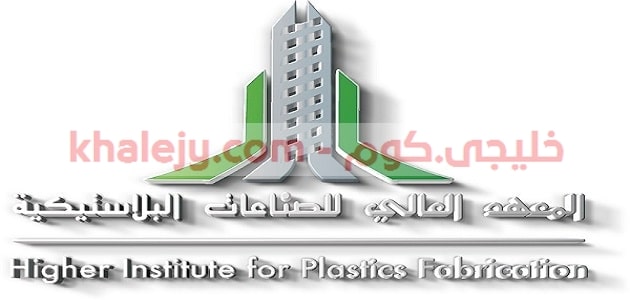 المعهد العالي للصناعات البلاستيكية تدريب منتهي بالتوظيف 1442