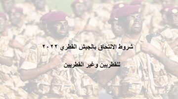 شروط الالتحاق بالجيش القطري للأجانب 2022