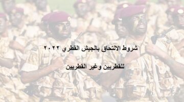 الالتحاق بالجيش القطري 2022