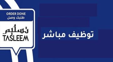 وظائف شاغرة في محافظة ظفار 2021 “كباتن توصيل” تطبيق تسليم