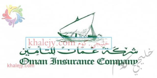 وظائف شركة عمان للتأمين في الامارات