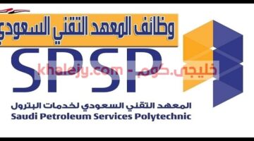 المعهد التقني السعودي لخدمات البترول وظائف إدارية