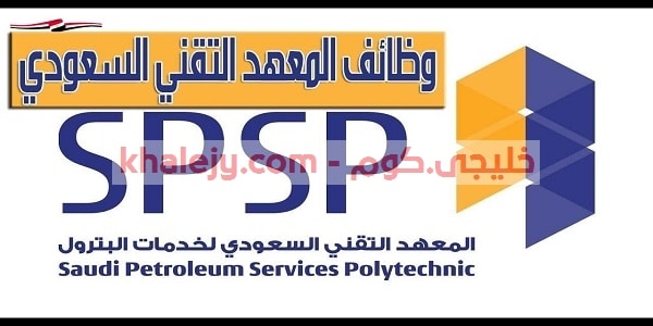 المعهد التقني السعودي لخدمات البترول وظائف إدارية