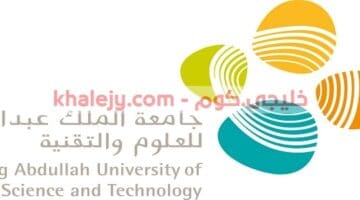 جامعة الملك عبدالله تعلن برنامج مساعدي المعلمين المنتهي بالتوظيف