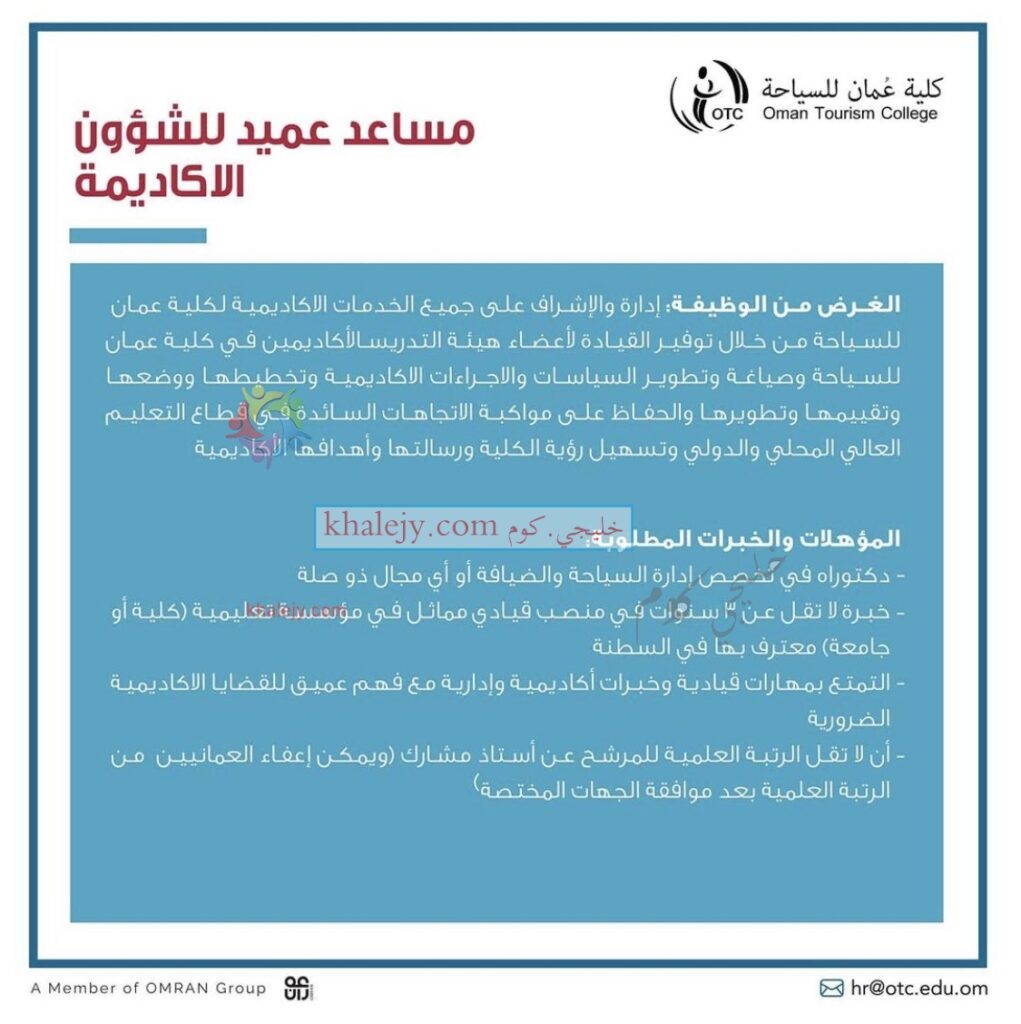 كلية عمان للسياحة وظائف اكاديمية وادارية شاغرة 2021